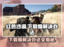 红色沙漠下载慢？这些解决办法让你极速畅玩🔥🎮