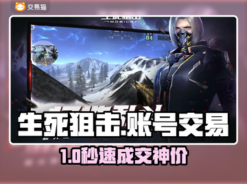 生死狙击账号交易惊现黑幕！💣速看避坑指南🔥截图1