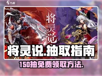 将灵说💥：150抽免费领🎁，领取方法全攻略！截图1