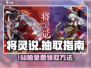 将灵说💥：150抽免费领🎁，领取方法全攻略！