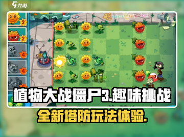 植物大战僵尸3💥：好玩到停不下来！🔥截图1