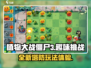 植物大战僵尸3💥：好玩到停不下来！🔥