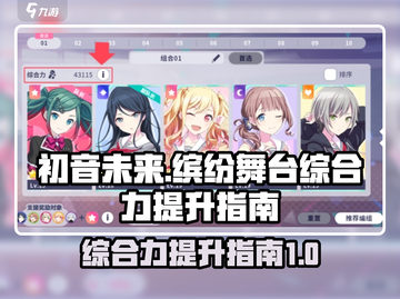 初音未来✨缤纷舞台综合力飙升秘籍🎉截图1