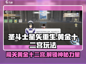 圣斗士星矢重生🔥黄金十二宫玩法大揭秘！截图1