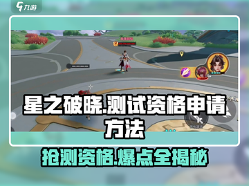 王者荣耀星之破晓测试资格申请方法🔥快来抢！截图1