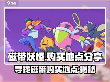 磁带妖怪🔥磁带购买地点大揭秘！游戏党必看📖截图1