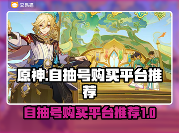 原神自抽号🔥超值购买平台推荐🎉截图1