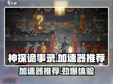 神探诡事录😎加速器推荐，最强🎉加速器等你来选！截图1