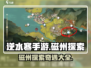 逆水寒手游🔥磁州探索奇遇全攻略来啦！