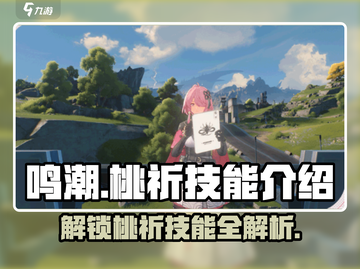 鸣潮🔥桃祈技能全解析，超详细介绍不容错过！截图1