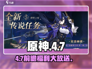 原神4.7前瞻码💥速领福利！🎮截图1