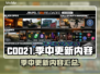 COD21季中更新🔥重磅内容全揭秘🎮