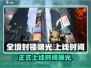 全境封锁曙光手游上线时间🔥等不及了！🎉