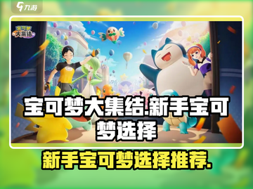 宝可梦大集结🔥新手必选宝可梦排行榜🎉截图1
