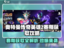 奥特曼传奇英雄2🔥赛刚获取攻略💡快速获得方法