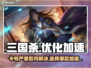 三国杀卡顿🔥选对加速器流畅玩！👇