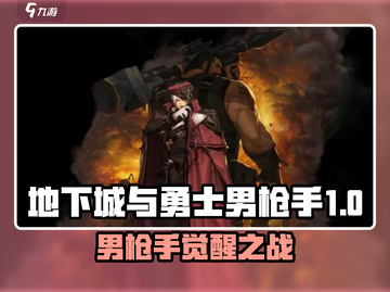 💥DNF手游男枪手故事曝光！地下城与勇士迷失传奇！🔫截图1