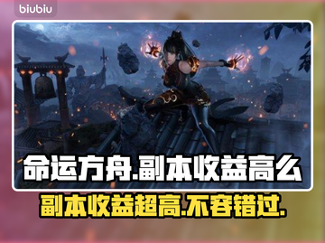 命运方舟副本收益惊人！🔥玩家必刷✔截图1