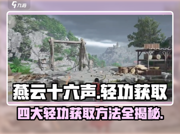 燕云十六声⚡四大轻功获取方法大揭秘！🎮截图1