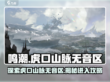 鸣潮📖虎口山脉无音区🔥超详细进入攻略！截图1