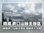 鸣潮📖虎口山脉无音区🔥超详细进入攻略！