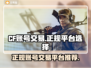 CF买号就选它🔥正规交易平台推荐！🎮