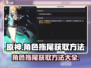 原神角色拖尾获取方法🔥超简单！✨