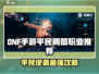 DNF手游平民逆袭！刷图最强职业🔥