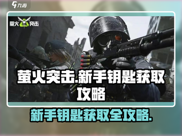 萤火突击新手钥匙获取攻略🔥超简单方法！截图1