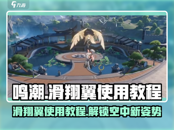 鸣潮📖滑翔伞使用教程🔥掌握空中翱翔技巧！截图1