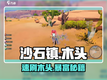 《沙石镇时光》缺木头？速刷攻略🔥截图1