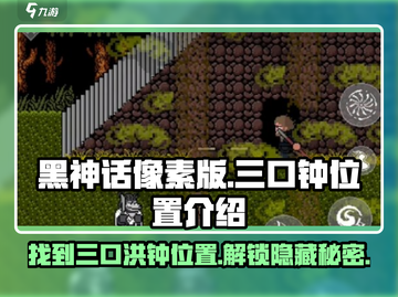 黑神话像素版🔥三口洪钟位置全揭秘🎮截图1