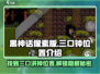 黑神话像素版🔥三口洪钟位置全揭秘🎮