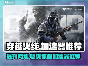 穿越火线CF加速器推荐，玩CF必备🔥截图1