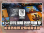 Epic进不去？加速器推荐来啦！🎮⚡