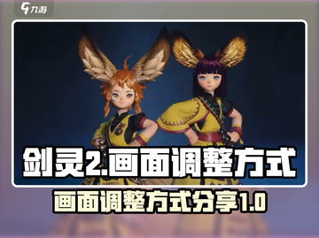 剑灵2画面调整🔥让你的游戏视觉爆棚✨截图1