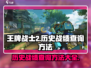 王牌战士2历史战绩查询方法🔥超简单！快来看看你的战绩吧👇
