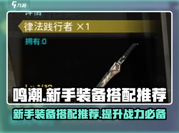 鸣潮🔥新手必看！装备搭配与效果全解析✨截图1