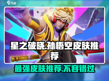 星之破晓孙悟空气质皮肤🔥哪款最适合你？游戏党必看！截图1