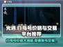 光遇白鸟号价格大揭秘！🔥超值账号交易平台推荐👇