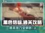 黑色信标1-12🔥过关秘籍，轻松通关⚡