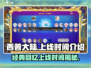 西普大陆🔥上线时间揭秘！玩家必看👇