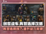创世战车📖阵营选择全攻略💡新手必看！
