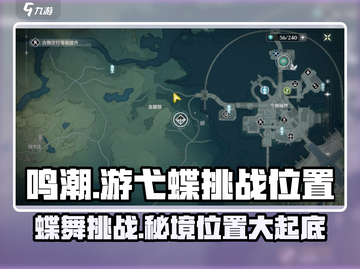 鸣潮⚡游弋蝶挑战位置大曝光！快来打卡🔥截图1