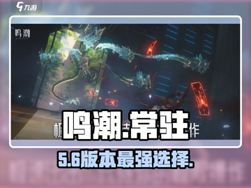 鸣潮常驻自选💥哪个角色最赚？🔥截图1