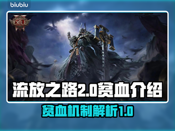 流放之路2⚡贫血玩法超详细🔥新手必看！截图1