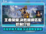 决胜巅峰🔥匹配机制大起底！游戏体验直击📖