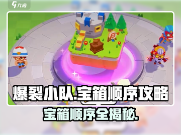 爆裂小队💎宝箱顺序攻略，快速通关秘籍！截图1