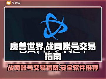 魔兽世界🔥战网账号安全交易软件推荐🔗截图1