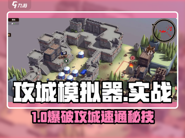 💥攻城模拟器实战秒杀技巧🔥截图1